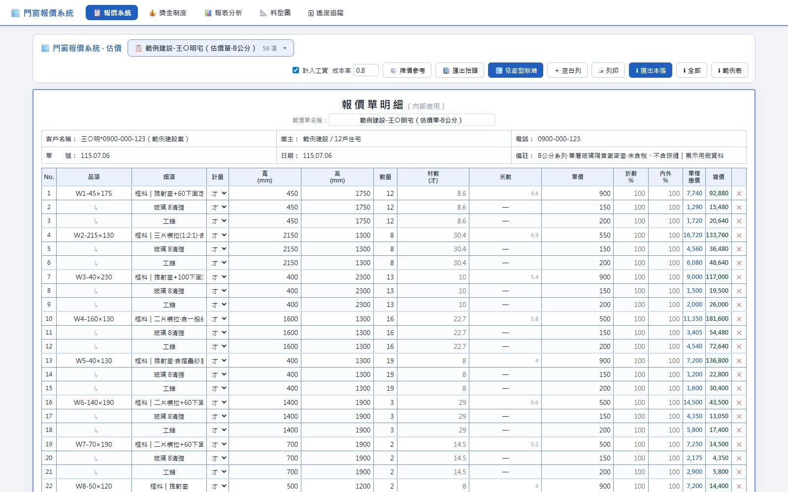 報價系統主畫面：逐項列出窗型、寬高、數量、材數、米數與單樘總價的報價單明細表