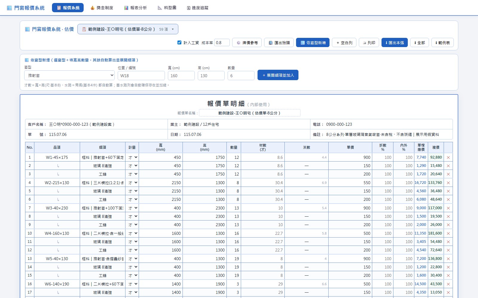 依窗型新增的視窗：選擇窗型後填入寬高與數量
