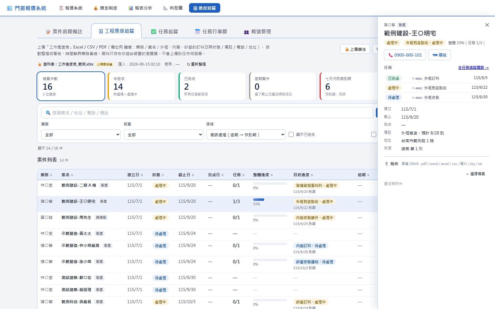 案件詳情側欄，顯示任務清單、聯絡方式與附件